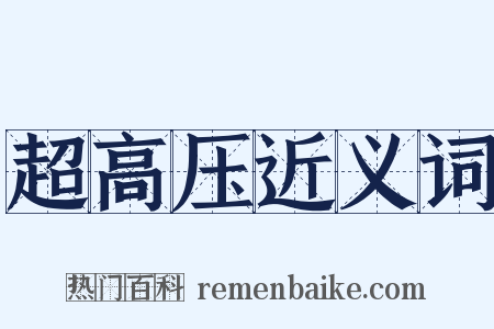 超高压近义词是什么意思的图片